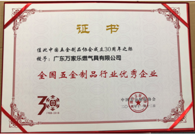 获行业两项大奖，万家乐荣膺全国五金制品行业优秀企业